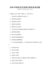 2026年城市社區(qū)治理與居民自治試題