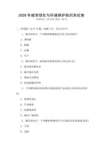 2026年城市绿化与环境保护知识测试卷