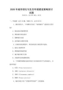 2026年城市綠化與生態環境建設策略探討試題