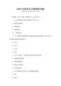 2025年高考云計算模擬試題