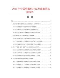 2025年中國核酸純化試劑盒數(shù)據(jù)監(jiān)測報告