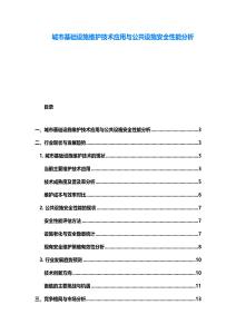 城市基礎(chǔ)設(shè)施維護技術(shù)應(yīng)用與公共設(shè)施安全性能分析