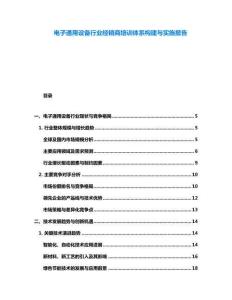 電子通用設(shè)備行業(yè)經(jīng)銷商培訓(xùn)體系構(gòu)建與實(shí)施報(bào)告