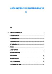 法律諮詢行業服務模式分析及靈活應用與執法體制研究報告