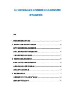 2025航空發(fā)動(dòng)機(jī)制造業(yè)市場調(diào)研及核心部件研發(fā)與國際競爭力分析報(bào)告