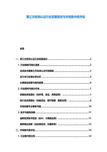 第三方檢測認證行業發展現狀與市場集中度評估