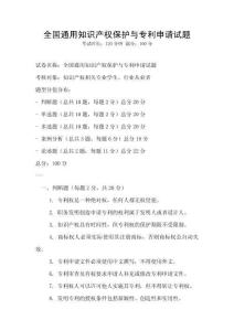 全國(guó)通用知識(shí)產(chǎn)權(quán)保護(hù)與專利申請(qǐng)?jiān)囶}