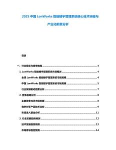 2025中國(guó)LonWorks智能樓宇管理系統(tǒng)核心技術(shù)突破與產(chǎn)業(yè)化前景分析