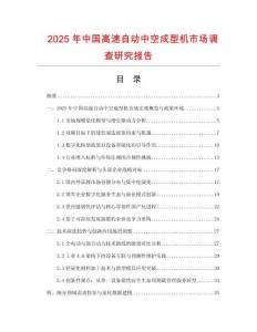 2025年中國(guó)高速自動(dòng)中空成型機(jī)市場(chǎng)調(diào)查研究報(bào)告