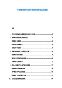 平臺經(jīng)濟勞動權(quán)益保障機制創(chuàng)新與法律完善