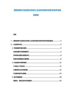 建筑裝修行業(yè)投資分析核心企業(yè)研究現(xiàn)狀供需市場(chǎng)評(píng)估規(guī)劃報(bào)告