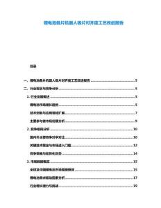 鋰電池疊片機(jī)器人極片對齊度工藝改進(jìn)報告