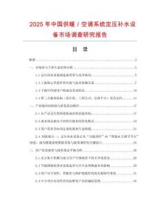 2025年中國(guó)供暖／空調(diào)系統(tǒng)定壓補(bǔ)水設(shè)備市場(chǎng)調(diào)查研究報(bào)告
