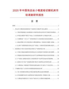 2025年中國快走絲小錐度線切割機(jī)床市場調(diào)查研究報(bào)告