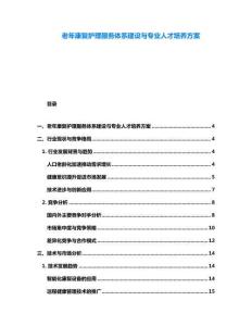 老年康復護理服務體系建設與專業人才培養方案
