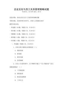企業(yè)文化與員工關(guān)系管理策略試題