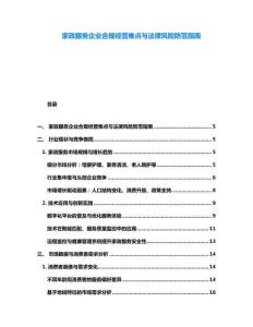 家政服務(wù)企業(yè)合規(guī)經(jīng)營難點與法律風險防范指南