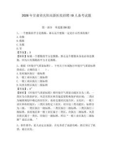 2026年甘肅省慶陽(yáng)高新醫(yī)院招聘19人備考試題參考答案詳解
