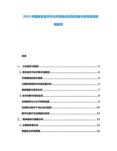 2025中國類風(fēng)濕關(guān)節(jié)炎藥物臨床試驗(yàn)進(jìn)展與審批政策影響報(bào)告