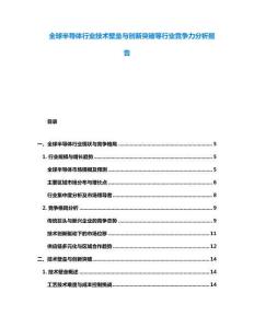 全球半導體行業(yè)技術(shù)壁壘與創(chuàng)新突破等行業(yè)競爭力分析報告