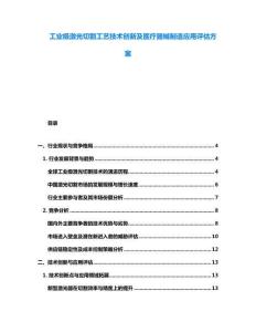 工業(yè)級激光切割工藝技術(shù)創(chuàng)新及醫(yī)療器械制造應(yīng)用評估方案