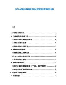 2025中國婦科腫瘤早診技術(shù)普及度與篩查模式創(chuàng)新