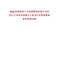 2025安徽皖信人力資源管理有限公司池州分公司定向招聘2人筆試歷年參考題庫(kù)附帶答案詳解