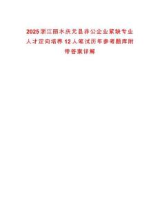 2025浙江麗水慶元縣非公企業(yè)緊缺專業(yè)人才定向培養(yǎng)12人筆試歷年參考題庫(kù)附帶答案詳解