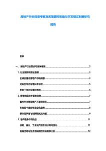房地產行業深度考察及政策調控影響與開發模式創新研究報告