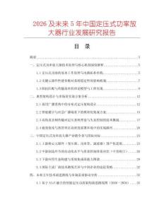 2026及未來5年中國定壓式功率放大器行業(yè)發(fā)展研究報(bào)告