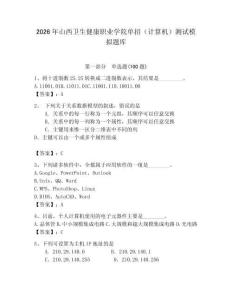 2026年山西衛生健康職業學院單招（計算機）測試模擬題庫（奪分金卷）