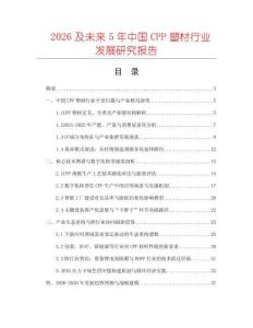 2026及未來5年中國CPP塑材行業(yè)發(fā)展研究報(bào)告