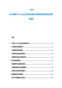 2025-2030教育Tutoring行業市場供需分析及投資評估規劃分析研究報告