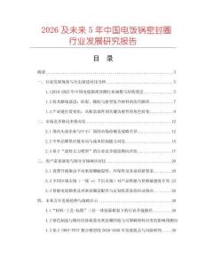2026及未來5年中國電飯鍋密封圈行業(yè)發(fā)展研究報(bào)告