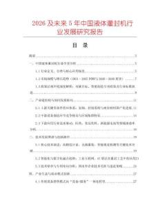 2026及未來(lái)5年中國(guó)液體灌封機(jī)行業(yè)發(fā)展研究報(bào)告