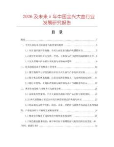 2026及未來5年中國全興大曲行業(yè)發(fā)展研究報告