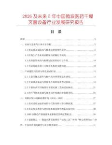 2026及未來5年中國微波醫(yī)藥干燥滅菌設(shè)備行業(yè)發(fā)展研究報告