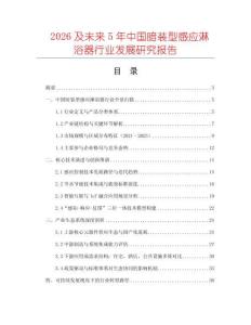 2026及未來5年中國暗裝型感應(yīng)淋浴器行業(yè)發(fā)展研究報告