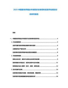 2025中國(guó)畜牧養(yǎng)殖業(yè)市場(chǎng)現(xiàn)狀生物飼料投資評(píng)估規(guī)劃分析研究報(bào)告