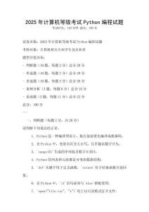 2025年計(jì)算機(jī)等級(jí)考試Python編程試題