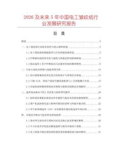 2026及未來(lái)5年中國(guó)電工皺紋紙行業(yè)發(fā)展研究報(bào)告