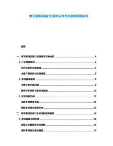電子通用設備行業(yè)資本運作與投融資策略研究