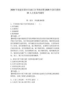 2026年福建省莆田市涵江區(qū)考核招聘2026年新任教師22人方案?jìng)淇碱}庫(kù)及答案詳解1套