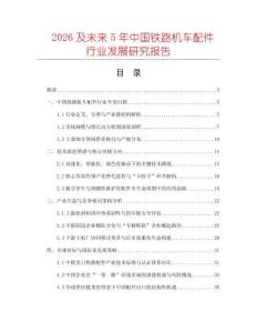 2026及未來(lái)5年中國(guó)鐵路機(jī)車配件行業(yè)發(fā)展研究報(bào)告