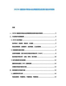 2025G通信技術(shù)商業(yè)化應(yīng)用前景及投資價值分析報告