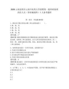 2026云南昆明市云南中醫(yī)藥大學(xué)招聘第一批科研助理崗位人員（事業(yè)編制外）1人備考題庫含答案詳解