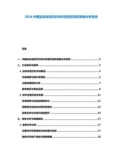 2026中國運動場館飲料特許經(jīng)營權競標策略分析報告