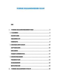 環(huán)渤海港口航運(yùn)業(yè)綠色轉(zhuǎn)型發(fā)展計(jì)劃分析