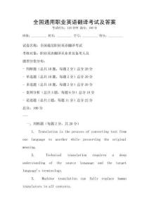 全國通用職業英語翻譯考試及答案