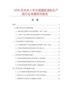 2026及未來(lái)5年中國(guó)塑膠選粒生產(chǎn)線行業(yè)發(fā)展研究報(bào)告